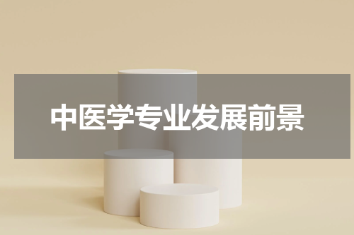 中医学专业发展前景