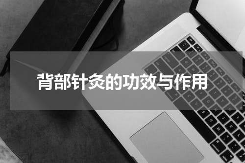 背部针灸的功效与作用