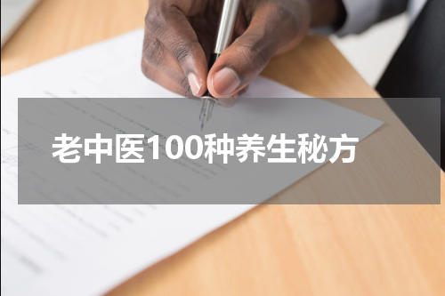 老中医100种养生秘方