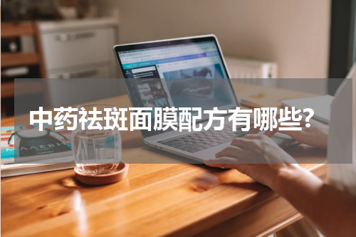 中药祛斑面膜配方有哪些?