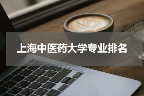 上海中医药大学专业排名