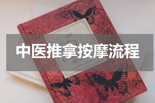 中医推拿按摩流程