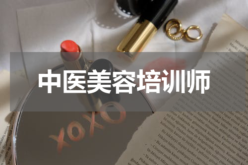 中医美容培训师