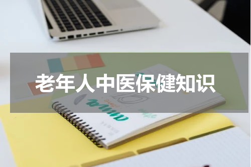老年人中医保健知识