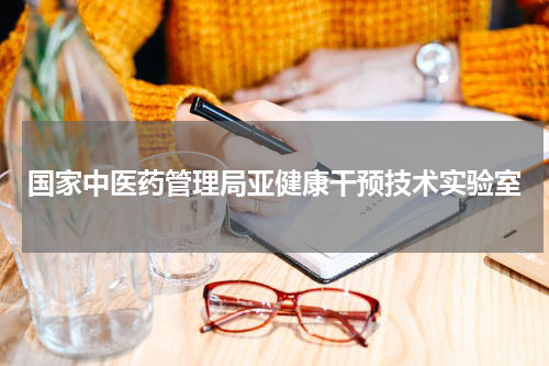 国家中医药管理局亚健康干预技术实验室