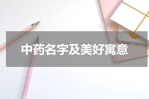 中药名字及美好寓意