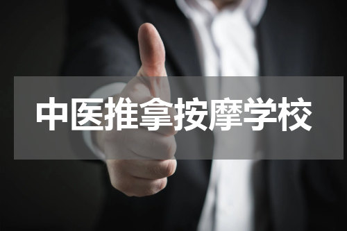 中医推拿按摩学校