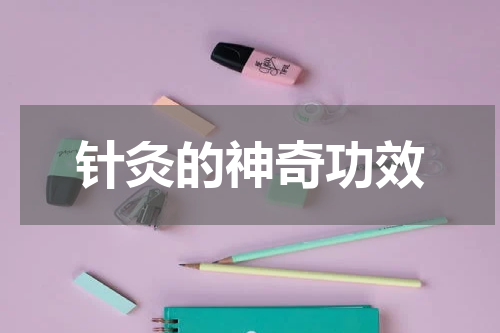 针灸的神奇功效