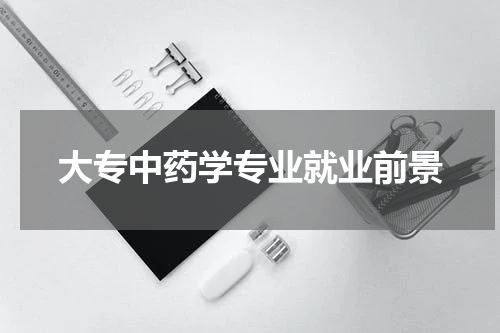 大专中药学专业就业前景
