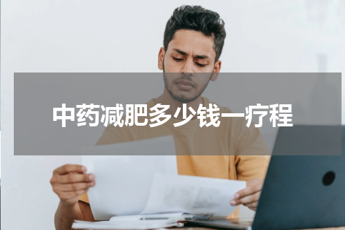 中药减肥多少钱一疗程