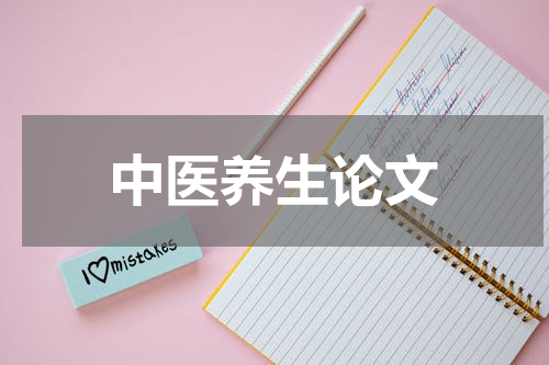 中医养生论文