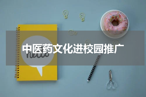 中医药文化进校园推广