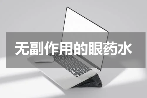 无副作用的眼药水