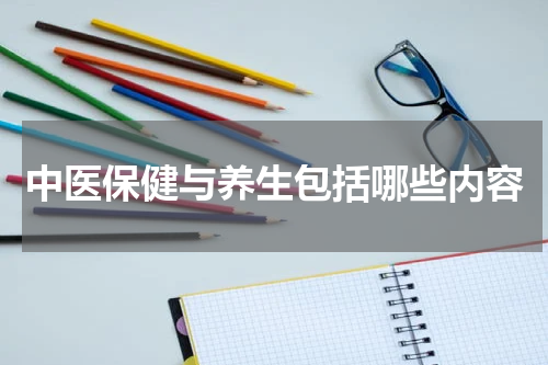 中医保健与养生包括哪些内容