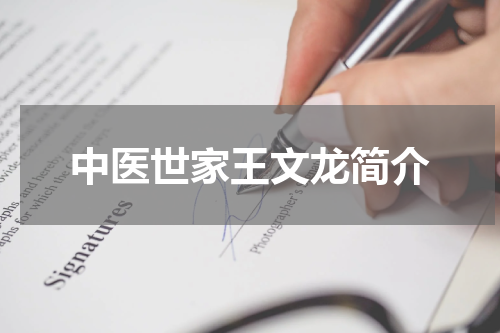 中医世家王文龙简介