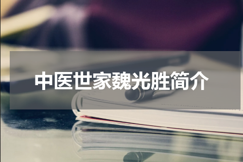 中医世家魏光胜简介