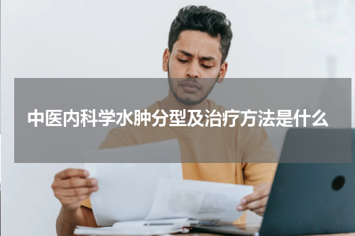 中医内科学水肿分型及治疗方法是什么