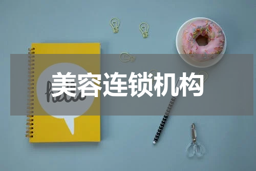 美容连锁机构