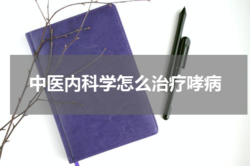 中医内科学怎么治疗哮病