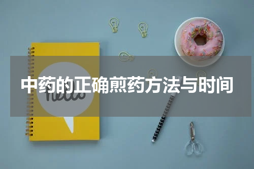 中药的正确煎药方法与时间