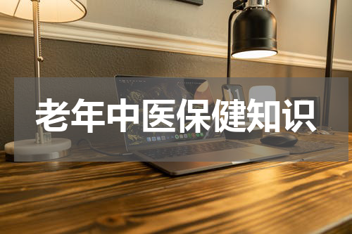 老年中医保健知识