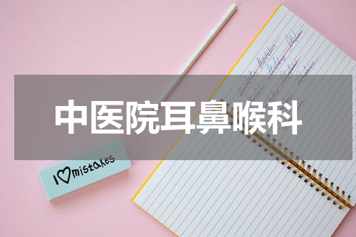 中医院耳鼻喉科