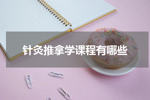 针灸推拿学课程有哪些
