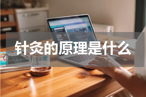 针灸的原理是什么