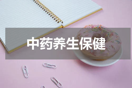 中药养生保健