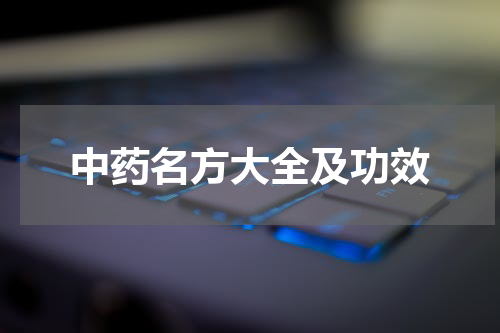 中药名方大全及功效