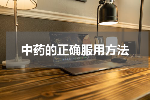 中药的正确服用方法