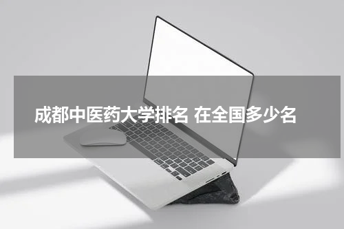 成都中医药大学排名 在全国多少名