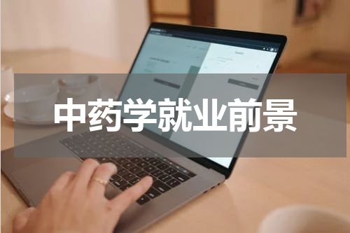 中药学就业前景