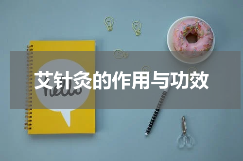 艾针灸的作用与功效