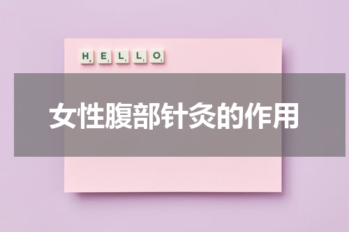 女性腹部针灸的作用