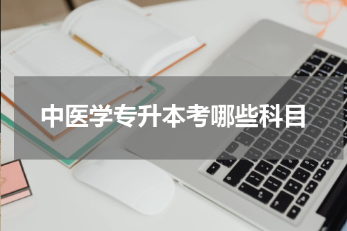 中医学专升本考哪些科目