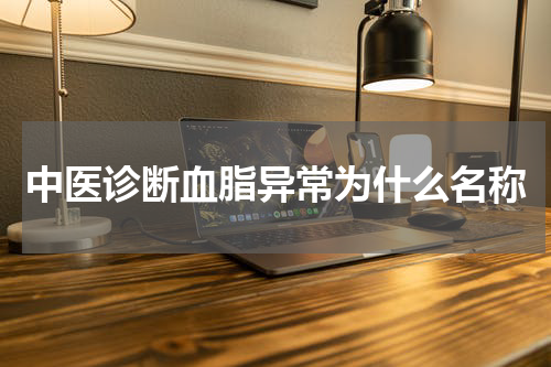 中医诊断血脂异常为什么名称