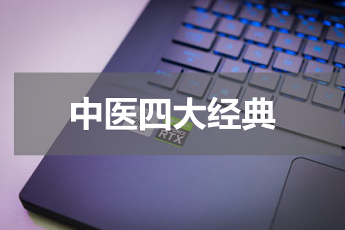 中医四大经典