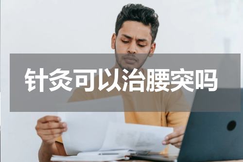 针灸可以治腰突吗