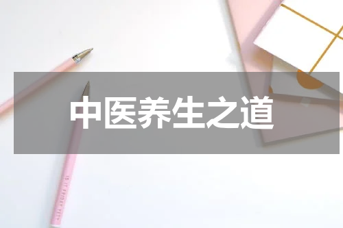中医养生之道