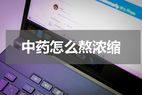 中药怎么熬浓缩