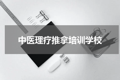 中医理疗推拿培训学校