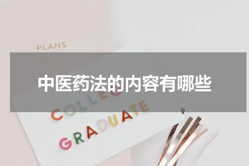 中医药法的内容有哪些