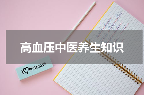 高血压中医养生知识