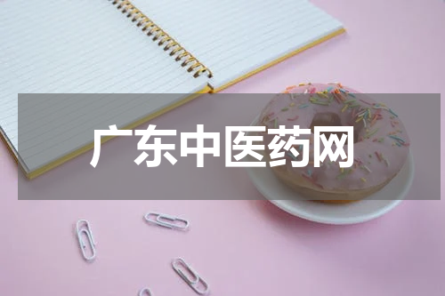 广东中医药网
