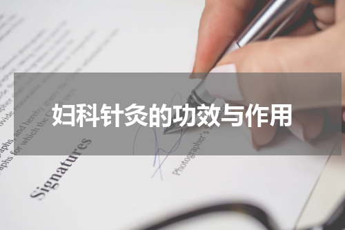 妇科针灸的功效与作用