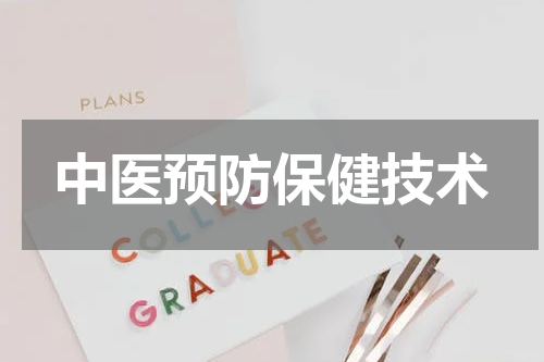 中医预防保健技术