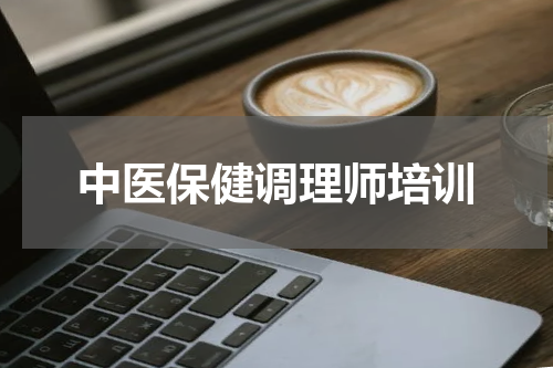 中医保健调理师培训