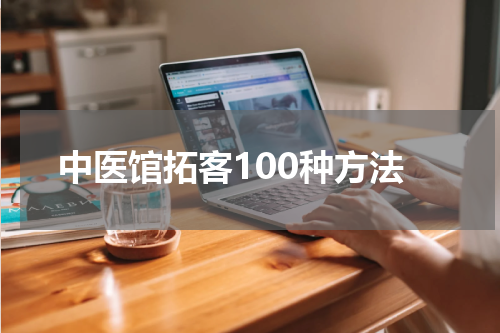 中医馆拓客100种方法