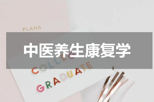 中医养生康复学